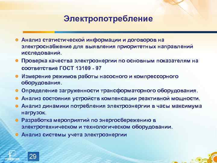 Электропотребление Анализ статистической информации и договоров на электроснабжение для выявления приоритетных направлений исследований. Проверка