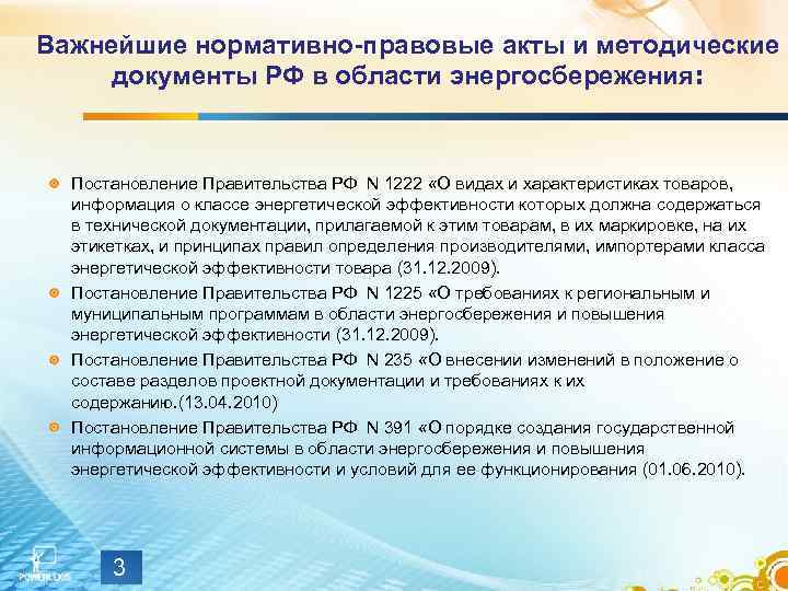 Важнейшие нормативно-правовые акты и методические документы РФ в области энергосбережения: Постановление Правительства РФ N