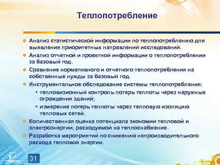 Теплопотребление Анализ статистической информации по теплопотреблению для выявления приоритетных направлений исследований. Анализ отчетной и