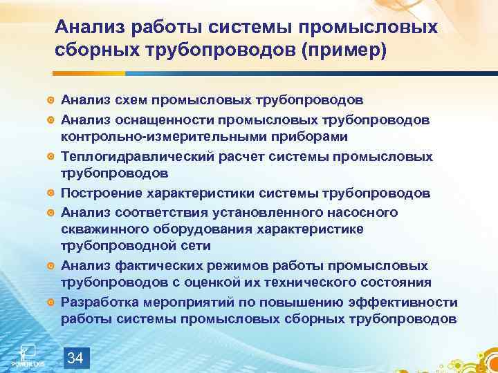 Анализ работы системы промысловых сборных трубопроводов (пример) Анализ схем промысловых трубопроводов Анализ оснащенности промысловых