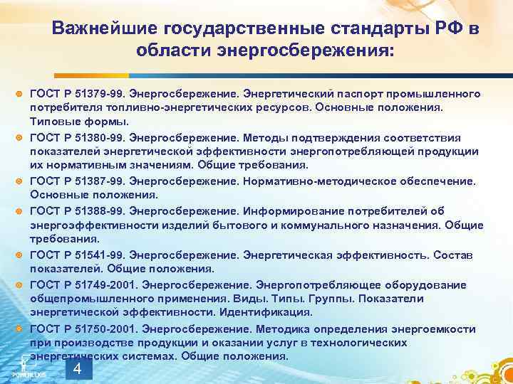 Важнейшие государственные стандарты РФ в области энергосбережения: ГОСТ Р 51379 -99. Энергосбережение. Энергетический паспорт