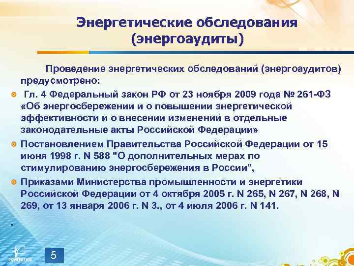 Энергетические обследования (энергоаудиты) Проведение энергетических обследований (энергоаудитов) предусмотрено: Гл. 4 Федеральный закон РФ от