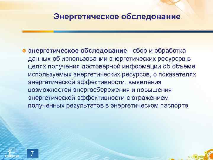 Энергетическое обследование энергетическое обследование - сбор и обработка данных об использовании энергетических ресурсов в