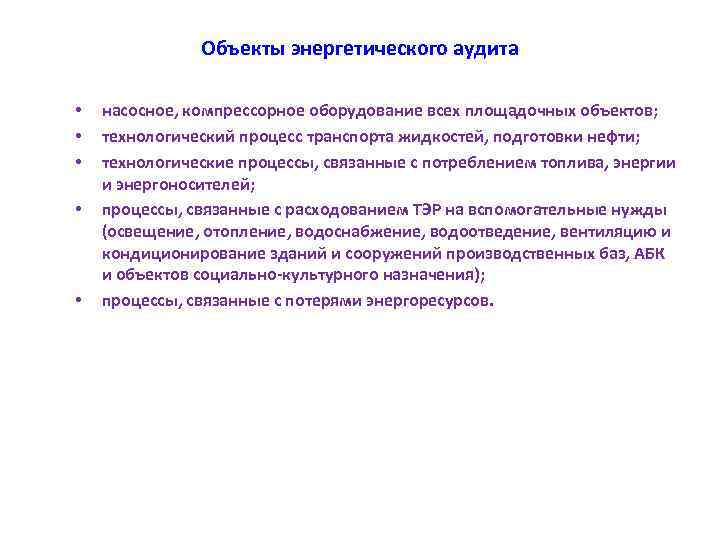 Объекты энергетического аудита • • • насосное, компрессорное оборудование всех площадочных объектов; технологический процесс