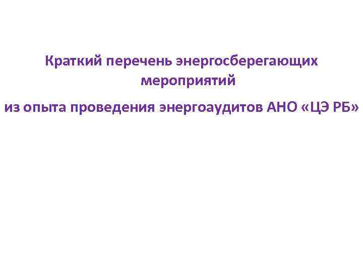 Краткий перечень энергосберегающих мероприятий из опыта проведения энергоаудитов АНО «ЦЭ РБ» 