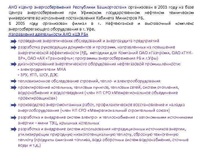 АНО «Центр энергосбережения Республики Башкортостан» организован в 2003 году на базе Центра энергосбережения при