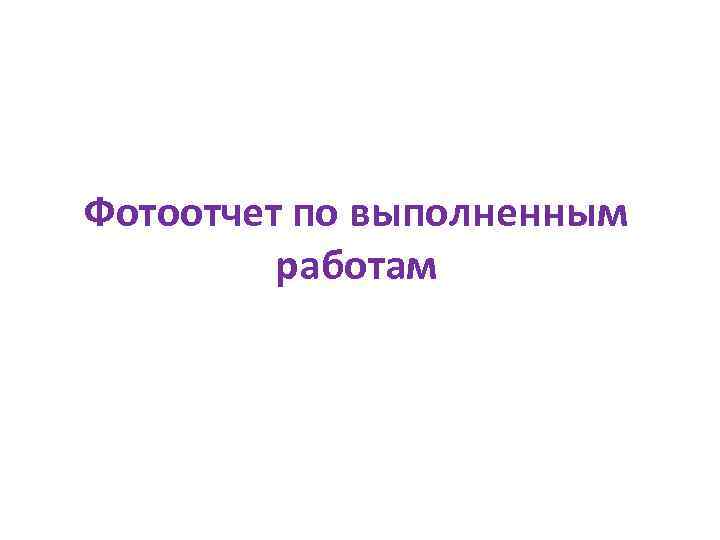 Фотоотчет по выполненным работам 