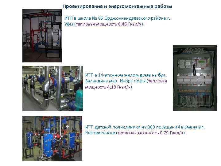 Проектирование и энергомонтажные работы ИТП в школе № 85 Орджоникидзевского района г. Уфы (тепловая