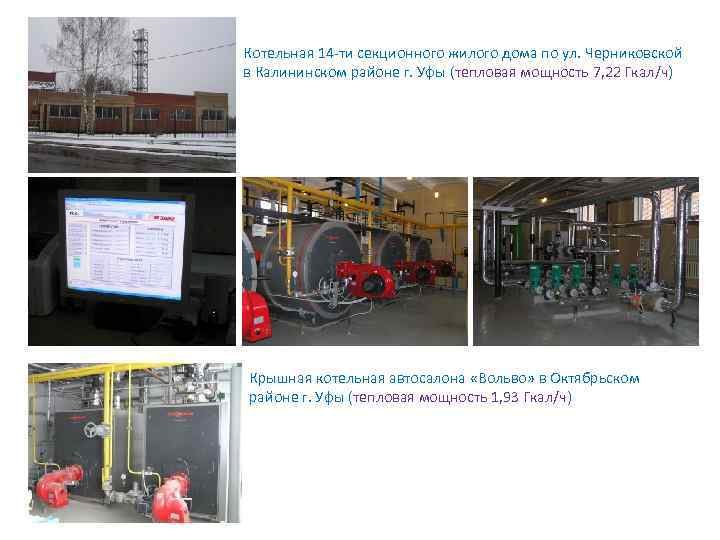 Котельная 14 -ти секционного жилого дома по ул. Черниковской в Калининском районе г. Уфы