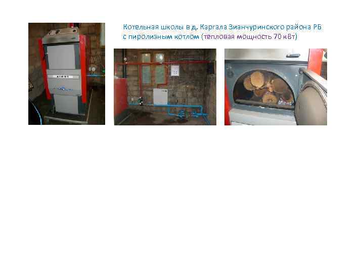 Котельная школы в д. Каргала Зианчуринского района РБ с пиролизным котлом (тепловая мощность 70