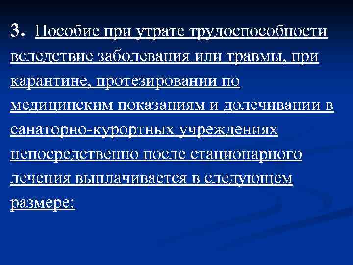 3. Пособие при утрате трудоспособности вследствие заболевания или травмы, при карантине, протезировании по медицинским