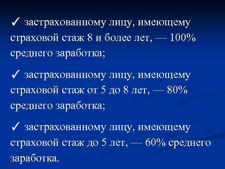 ✓ застрахованному лицу, имеющему страховой стаж 8 и более лет, — 100% среднего заработка;