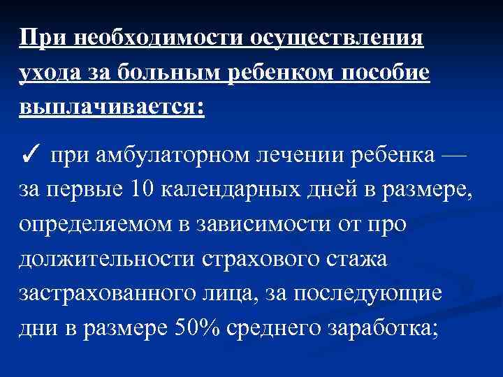 При необходимости осуществления ухода за больным ребенком пособие выплачивается: ✓ при амбулаторном лечении ребенка