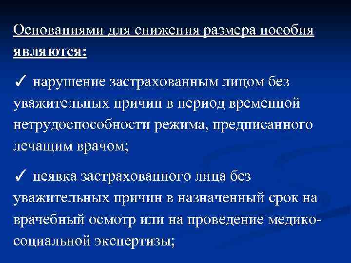 Основаниями для снижения размера пособия являются: ✓ нарушение застрахованным лицом без уважительных причин в