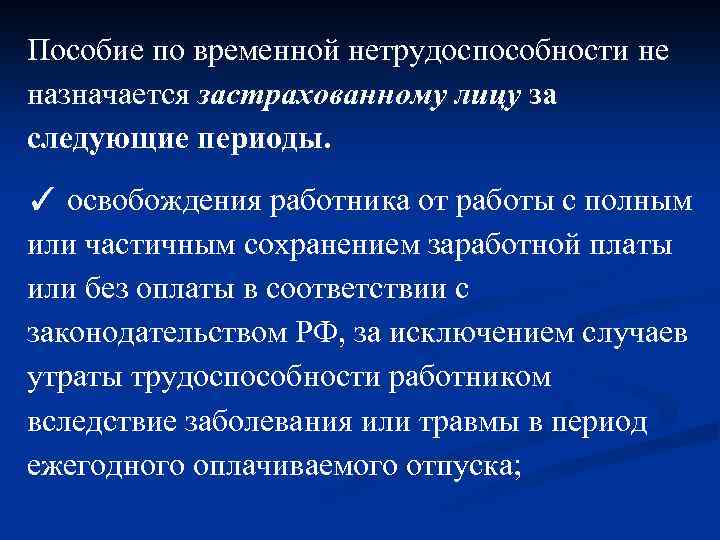 Пособие по временной нетрудоспособности не назначается застрахованному лицу за следующие периоды. ✓ освобождения работника