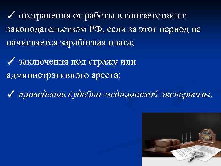 ✓ отстранения от работы в соответствии с законодательством РФ, если за этот период не