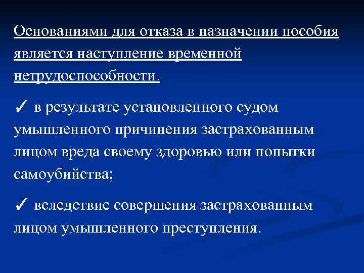 Основаниями для отказа в назначении пособия является наступление временной нетрудоспособности. ✓ в результате установленного