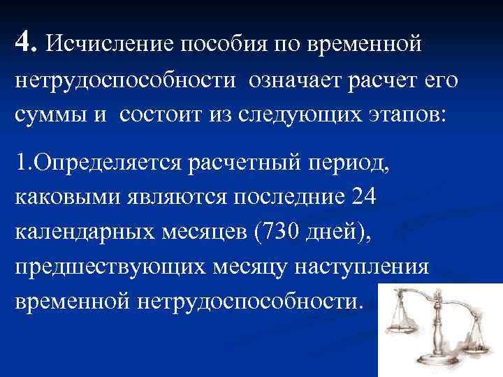 4. Исчисление пособия по временной нетрудоспособности означает расчет его суммы и состоит из следующих