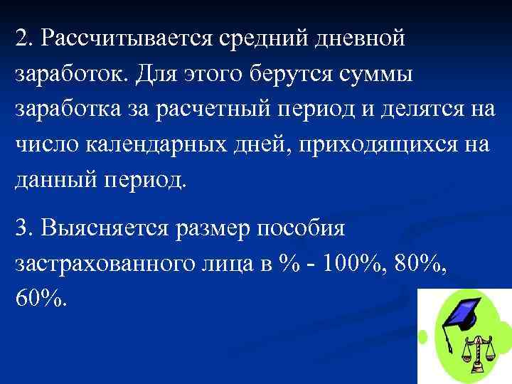 2. Рассчитывается средний дневной заработок. Для этого берутся суммы заработка за расчетный период и