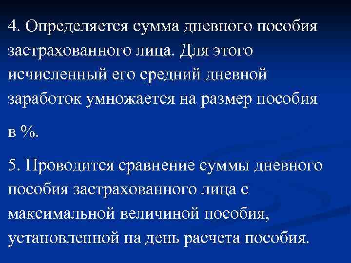 4. Определяется сумма дневного пособия застрахованного лица. Для этого исчисленный его средний дневной заработок