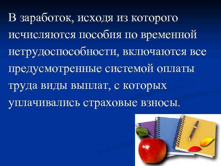 В заработок, исходя из которого исчисляются пособия по временной нетрудоспособности, включаются все предусмотренные системой