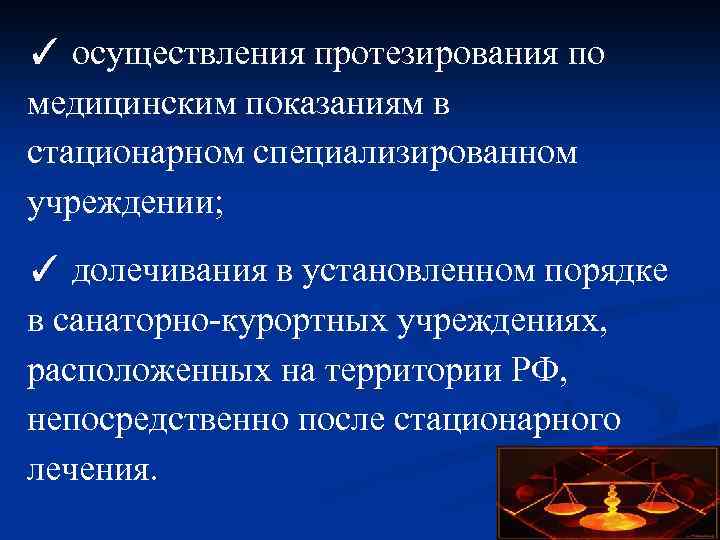 ✓ осуществления протезирования по медицинским показаниям в стационарном специализированном учреждении; ✓ долечивания в установленном