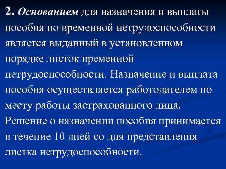 Социальная выплата по временной нетрудоспособности. Основания для выплаты пособия по временной нетрудоспособности. Основания выдачи пособия по временной нетрудоспособности. Основания назначения пособий. Причины выплаты пособия по временной нетрудоспособности.