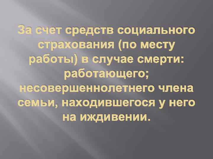 За счет средств социального страхования (по месту работы) в случае смерти: работающего; несовершеннолетнего члена