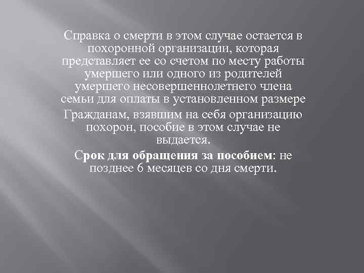 Справка о смерти в этом случае остается в похоронной организации, которая представляет ее со