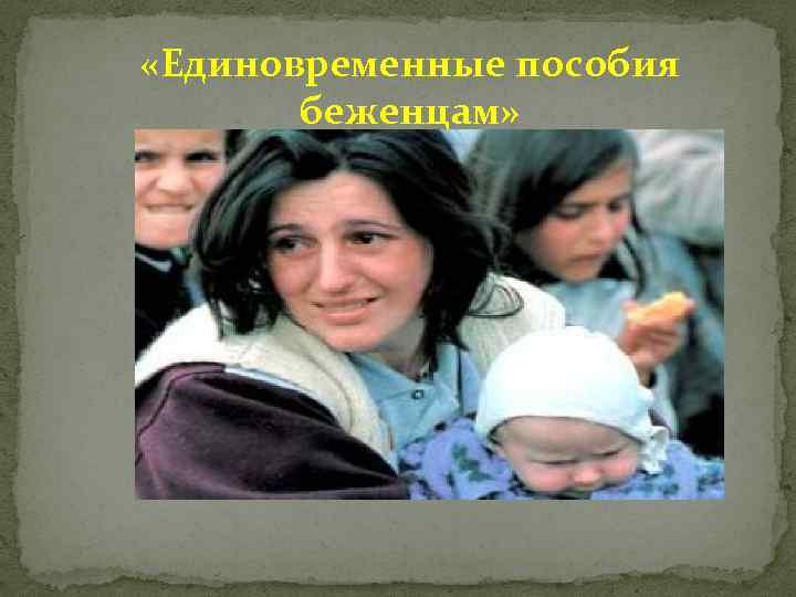  «Единовременные пособия беженцам» 