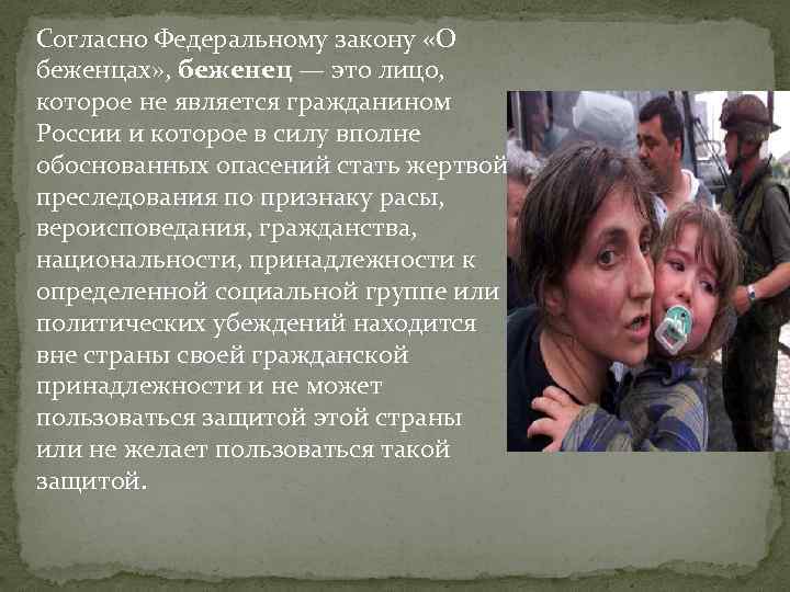 Закон о беженцах и вынужденных переселенцах. Закон о беженцах. Признание лица беженцем. Согласно законодательству беженец это.