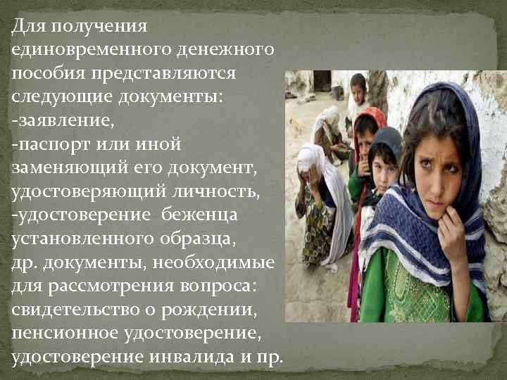 Для получения единовременного денежного пособия представляются следующие документы: -заявление, -паспорт или иной заменяющий его