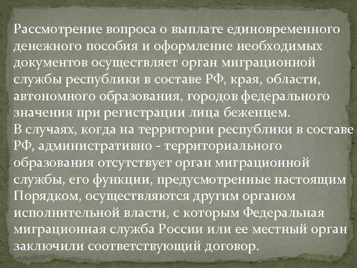 Рассмотрение вопроса о выплате единовременного денежного пособия и оформление необходимых документов осуществляет орган миграционной