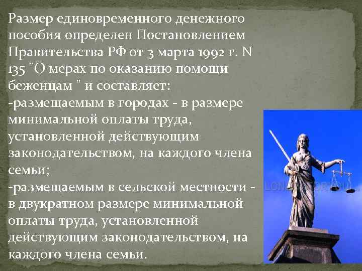 Размер единовременного денежного пособия определен Постановлением Правительства РФ от 3 марта 1992 г. N