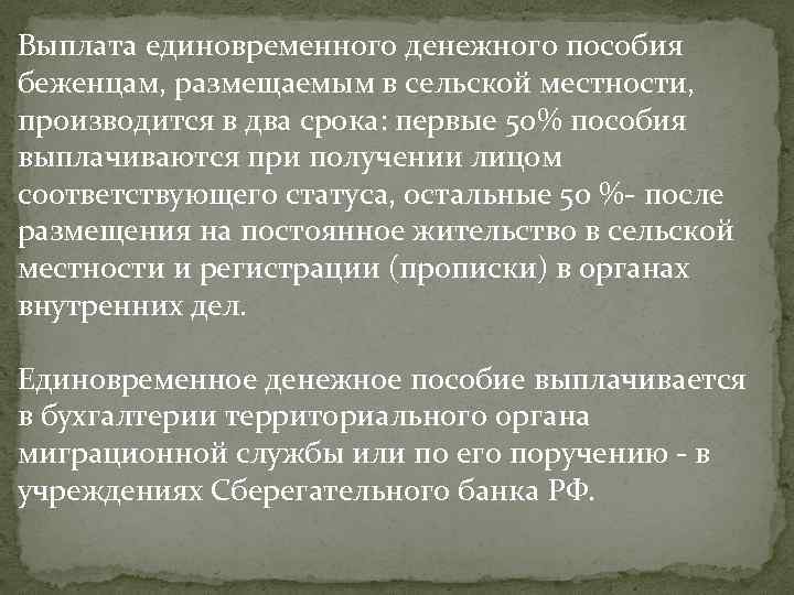 Срок выплаты единовременного. Единовременное пособие беженцам. Единовременное пособие вынужденным переселенцам. Единовременное денежное пособие беженцам. Сроки выплаты пособия беженцам.