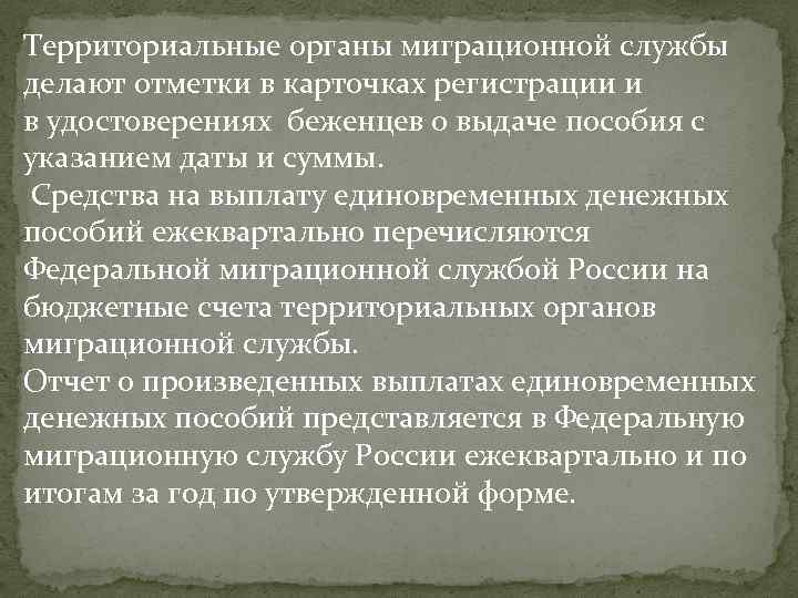 Территориальные органы миграционной службы делают отметки в карточках регистрации и в удостоверениях беженцев о