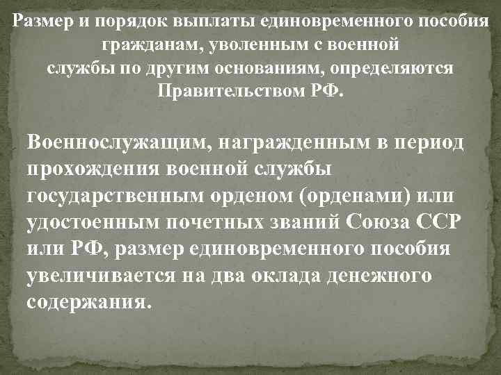 Размер и порядок выплаты единовременного пособия гражданам, уволенным с военной службы по другим основаниям,