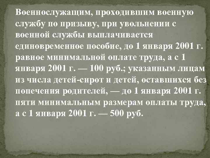 Военнослужащим, проходившим военную службу по призыву, при увольнении с военной службы выплачивается единовременное пособие,