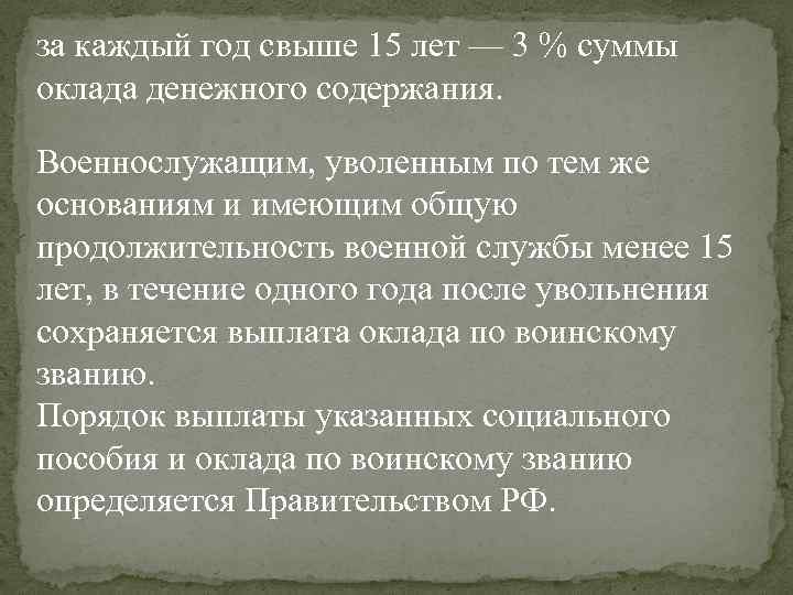 за каждый год свыше 15 лет — 3 % суммы оклада денежного содержания. Военнослужащим,