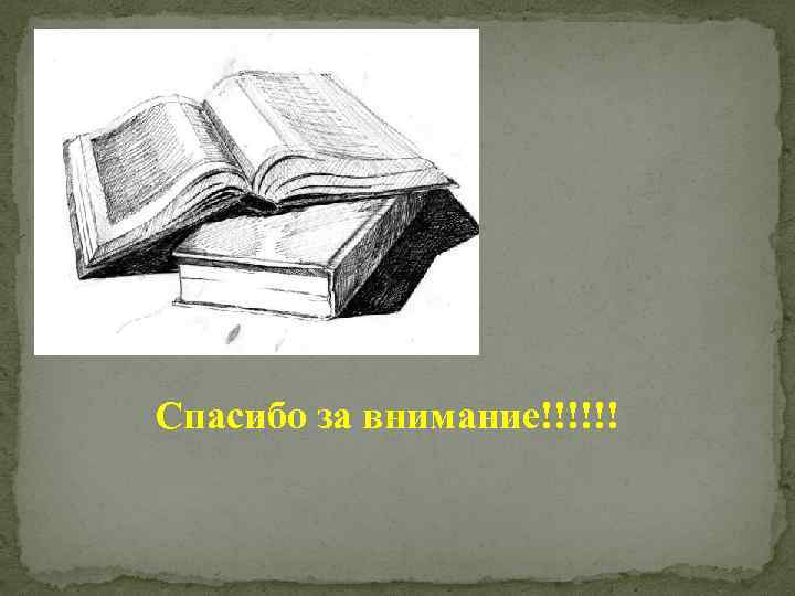 Спасибо за внимание!!!!!! 