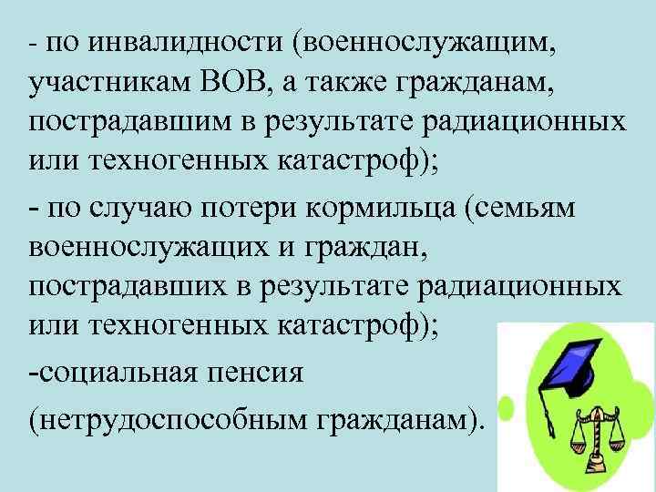 - по инвалидности (военнослужащим, участникам ВОВ, а также гражданам, пострадавшим в результате радиационных или