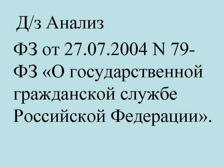 Д/з Анализ ФЗ от 27. 07. 2004 N 79 ФЗ «О государственной гражданской службе