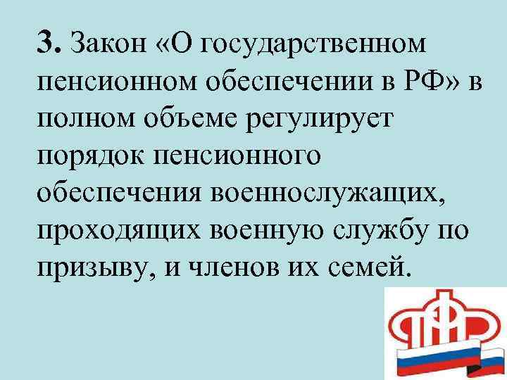 3. Закон «О государственном пенсионном обеспечении в РФ» в полном объеме регулирует порядок пенсионного