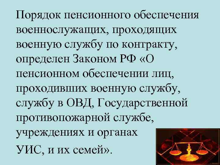 Порядок пенсионного обеспечения военнослужащих, проходящих военную службу по контракту, определен Законом РФ «О пенсионном