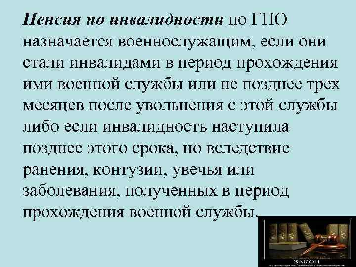 Пенсия по инвалидности по ГПО назначается военнослужащим, если они стали инвалидами в период прохождения