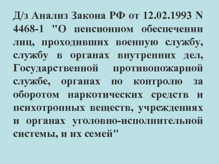 Закон 4468 1 о пенсионном обеспечении военнослужащих. ФЗ 4468-1. Закон 4468-1 о пенсионном. О пенсионном обеспечении лиц проходивших военную службу.