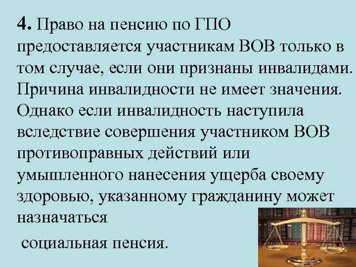 4. Право на пенсию по ГПО предоставляется участникам ВОВ только в том случае, если