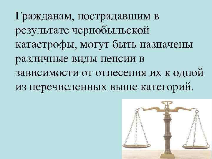 Гражданам, пострадавшим в результате чернобыльской катастрофы, могут быть назначены различные виды пенсии в зависимости