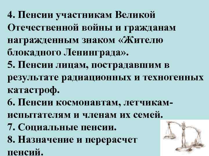 4. Пенсии участникам Великой Отечественной войны и гражданам награжденным знаком «Жителю блокадного Ленинграда» .