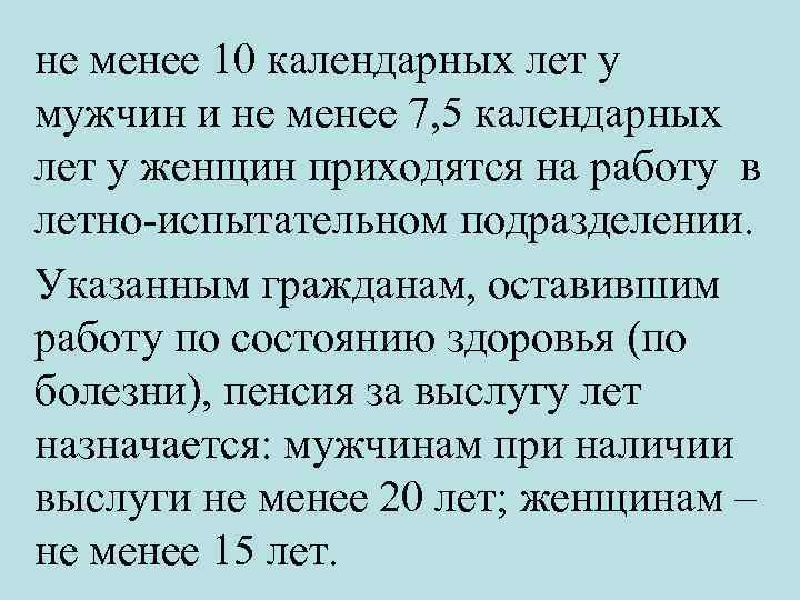 не менее 10 календарных лет у мужчин и не менее 7, 5 календарных лет